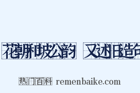 花朝和坡公韵·又述旧造句是什么意思的图片